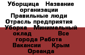 Уборщица › Название организации ­ Правильные люди › Отрасль предприятия ­ Уборка › Минимальный оклад ­ 31 000 - Все города Работа » Вакансии   . Крым,Ореанда